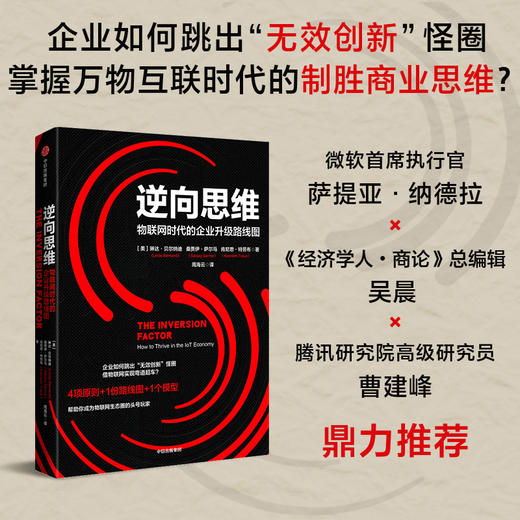 逆向思维 物联网时代的企业升级路线图 商品图2