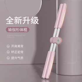 【瑜伽老师推荐】形体棍瑜伽开背棍.