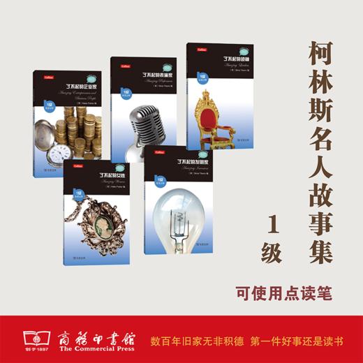 柯林斯名人故事集（1级） 商品图0