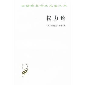 权力论：新社会分析(汉译名著本)