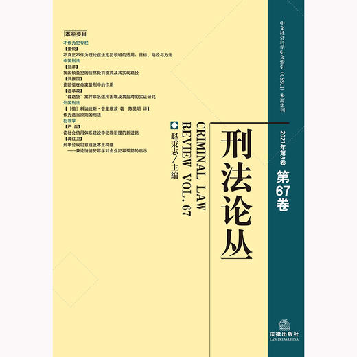 刑法论丛（2021年第3卷·总第67卷） 赵秉志主编 法律出版社 商品图1