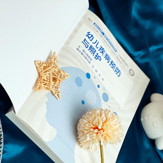 幼儿疾病预防与照护 婴幼儿照护 健康与营养系列教材 0-6岁儿童常见传染病 急症 慢病 意外伤害 行为发育异常 华东师范大学出版社 商品图8