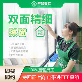 【臻选家政-日常保洁】井蛙精细擦窗——长沙