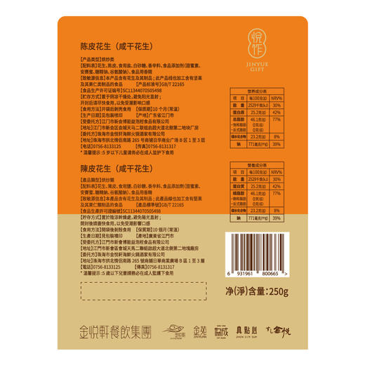 陈皮花生  250g 商品图1