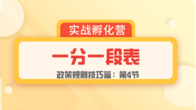 第4节：规则篇 | 一分一段表