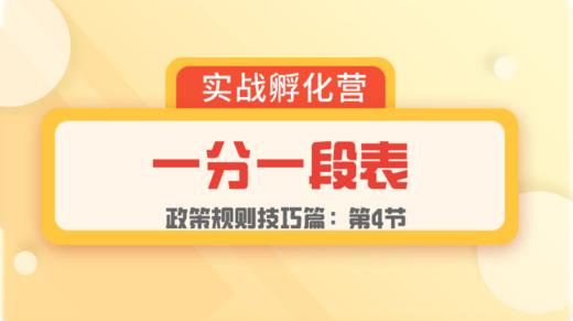第4节：规则篇 | 一分一段表 商品图0