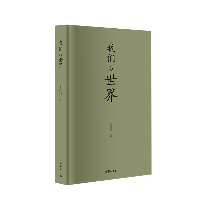 我们与世界     卓泽渊 著     商务印书馆
