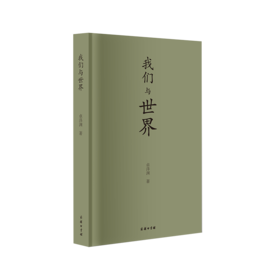 我们与世界     卓泽渊 著     商务印书馆