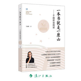 一本书就是一座山——干国祥谈阅读