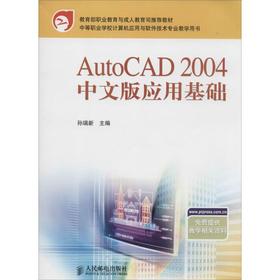 AutoCAD 2004 中文版应用基础