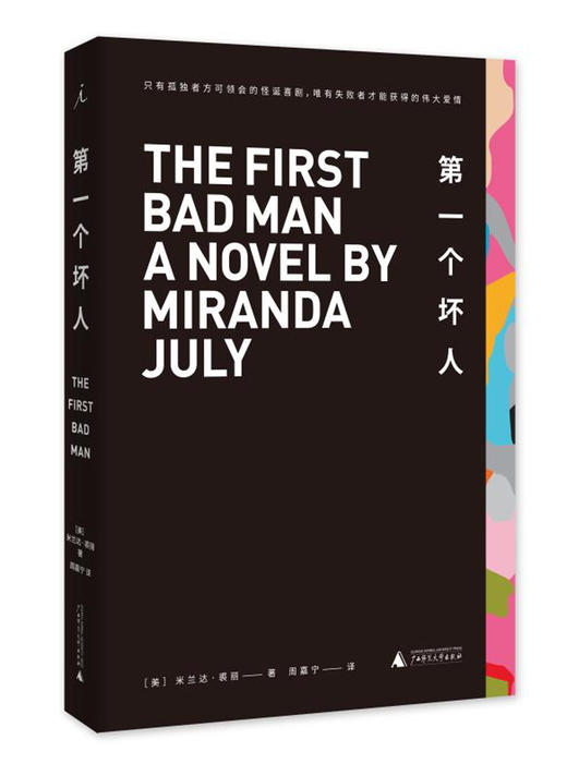 (仓发) 第一个坏人/广西师范大学出版社/[美]米兰达·裘丽/9787559804259 商品图2