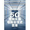 5G万物互联与商业模式变革 胡守东 著 管理 商品缩略图1