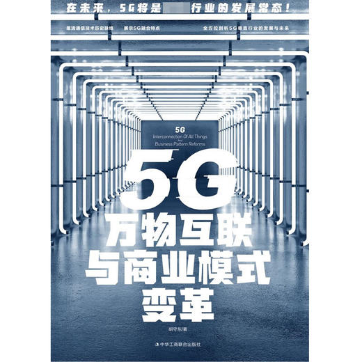 5G万物互联与商业模式变革 胡守东 著 管理 商品图1