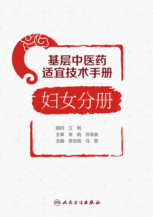 基层中医药适宜技术手册·妇女分册 2022年9月参考书 9787117333573 商品图1