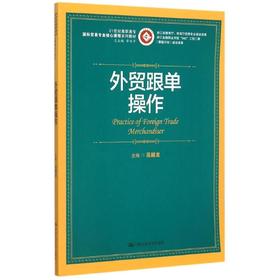 外贸跟单操作(21世纪高职高专国际贸易专业核心课程系列教材)