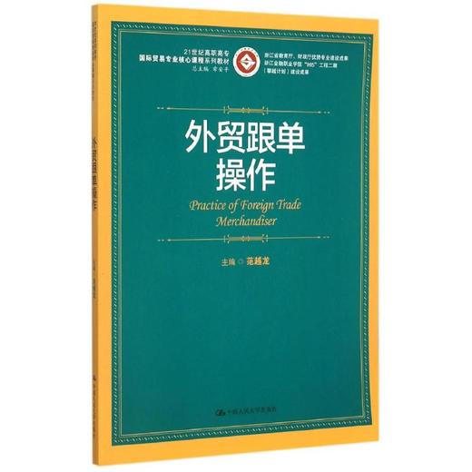 外贸跟单操作(21世纪高职高专国际贸易专业核心课程系列教材) 商品图0