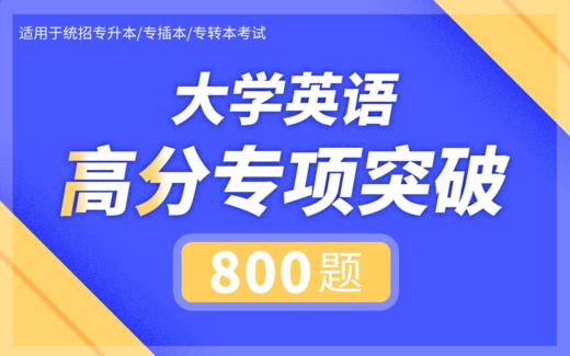 【抽奖】【电子题库】大学英语高分专项突破800题 商品图0