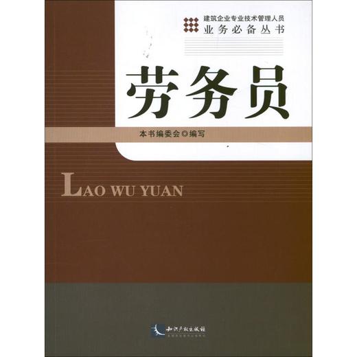 劳务员 商品图0