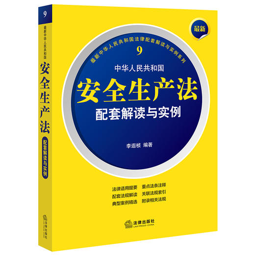 最新中华人民共和国安全生产法配套解读与实例 李遐桢编著 商品图0