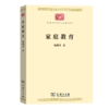 家庭教育（中华现代学术名著丛书·第七辑） 商品缩略图0