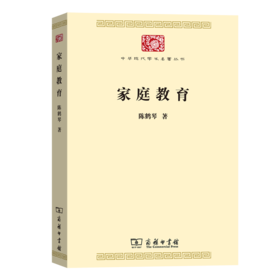 家庭教育（中华现代学术名著丛书·第七辑）