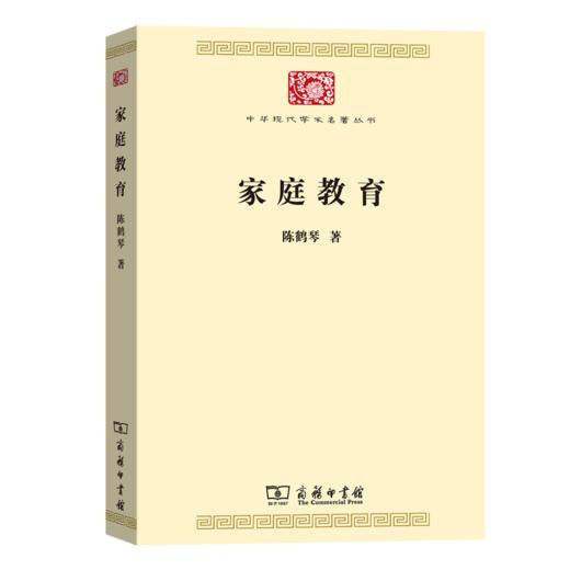 家庭教育（中华现代学术名著丛书·第七辑） 商品图0