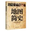 地图简史 徐永清 2019年度中国好书 商品缩略图1