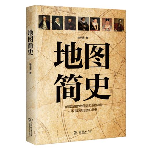 地图简史 徐永清 2019年度中国好书 商品图1