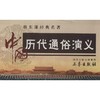 中国历代通俗演义 商品缩略图0