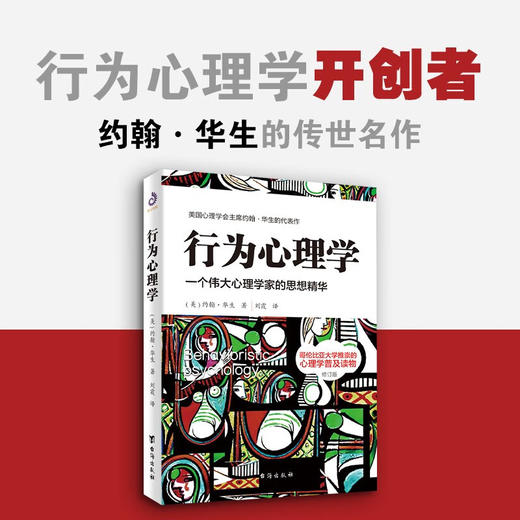 行为心理学 修订版 约翰·华生 著 心理学 商品图2