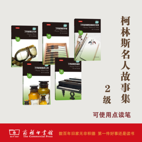柯林斯名人故事集（2级）了不起的飞行员+了不起的数学家+了不起的建筑师和艺术家+了不起的医护人员