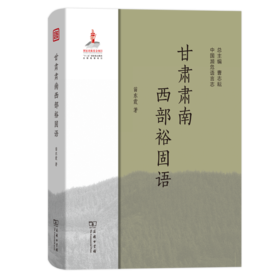 甘肃肃南西部裕固语（中国濒危语言志）