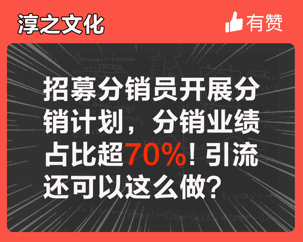 招募分销员开展分销计划，分销业绩占比超70%！引流还可以这么做？