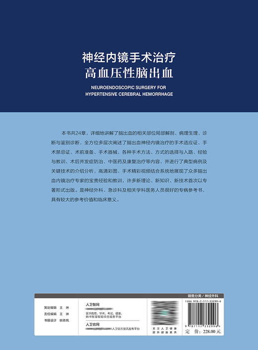 神经内镜手术zhi疗高血压性脑出血 2022年9月参考书 9787117332996 商品图2