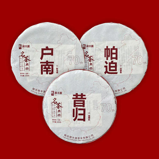 打包一口价：2019年昔归200g/饼+2019年户南200g/饼+2019年帕迫200g/饼（限量4份） 商品图0