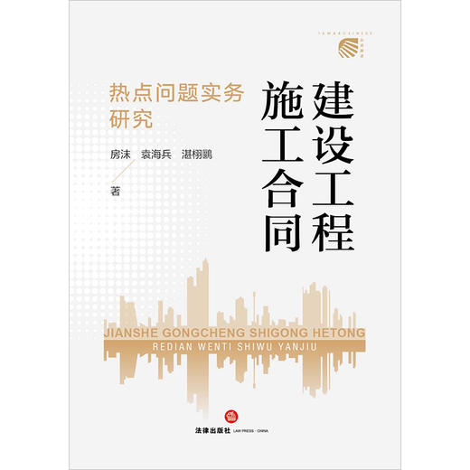 建设工程施工合同热点问题实务研究   房沫 袁海兵湛栩鶠著 商品图1