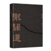 陇关道（2021第十六届文津图书奖推荐图书） 胡成 著 商品缩略图1
