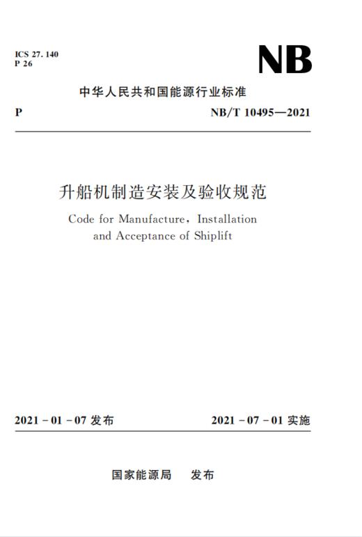 升船机制造安装及验收规范（ NB/T 10495-2021） 商品图0