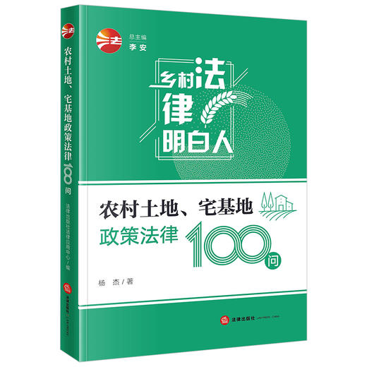 农村土地、宅基地政策法律100问	杨杰著 商品图4