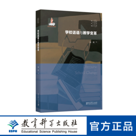 实践-反思教育学文丛：学校话语与教学变革