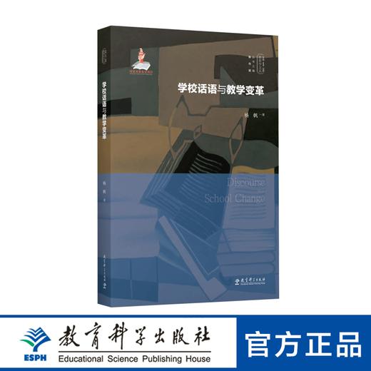 实践-反思教育学文丛：学校话语与教学变革 商品图0