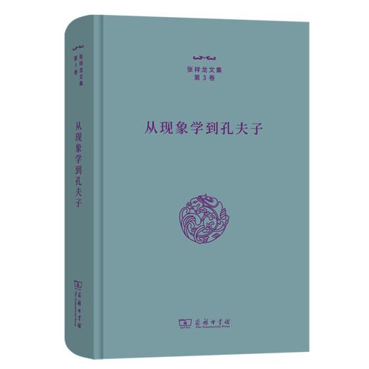 从现象学到孔夫子（张祥龙文集·第3卷） 张祥龙 著 商务印书馆 商品图0