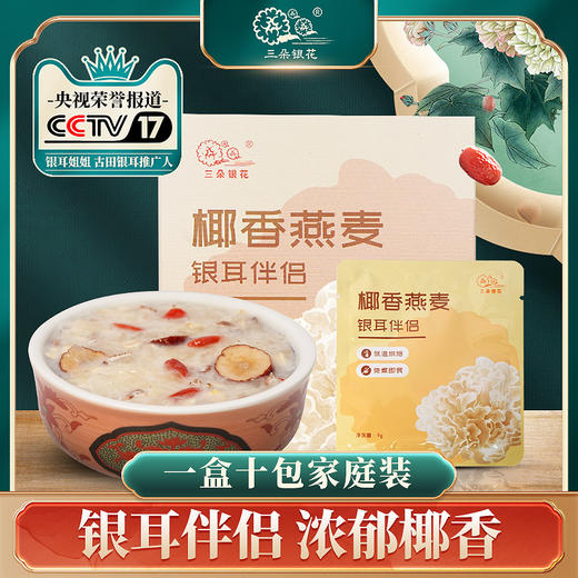 三朵银花 椰香燕麦片银耳伴侣9g*10包/盒 商品图0