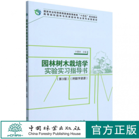 园林树木栽培学实验实习指导书 第3版第三版 高等院校园林与风景园林专业系列实践教材书籍 叶要妹 中国林业出版社9787521915631