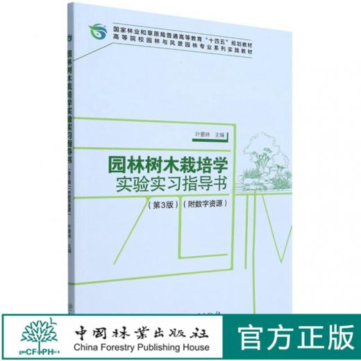 园林树木栽培学实验实习指导书 第3版第三版 高等院校园林与风景园林专业系列实践教材书籍 叶要妹 中国林业出版社9787521915631 商品图0