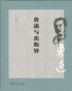鲁迅与出版界 商品缩略图1