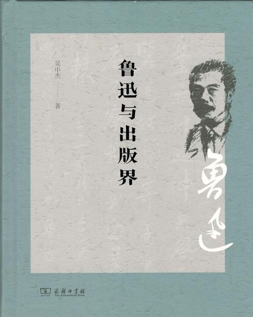 鲁迅与出版界 商品图1
