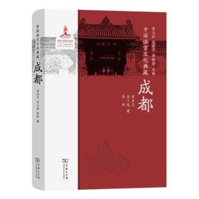 中国语言文化典藏·成都 曹志耘 王莉宁 李锦芳 主编 曾为志 吴小龙 禹然 著 商务印书馆