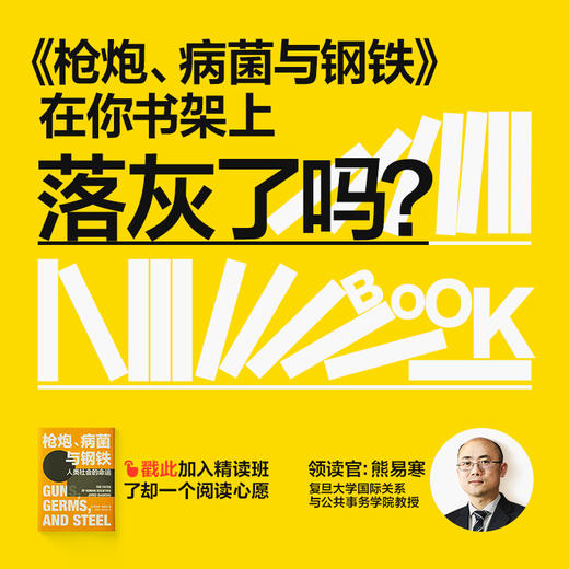 熊易寒《枪炮，病菌与钢铁》 商品图0