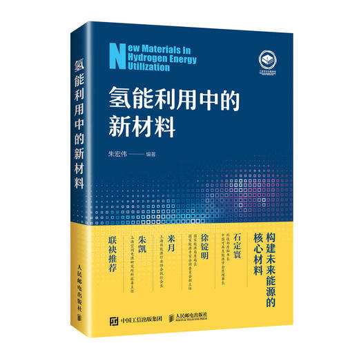 氢能利用中的新材料  氢能源书籍 新能源材料与器件 商品图0